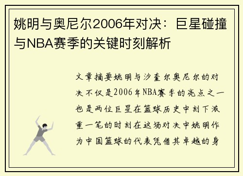 姚明与奥尼尔2006年对决：巨星碰撞与NBA赛季的关键时刻解析