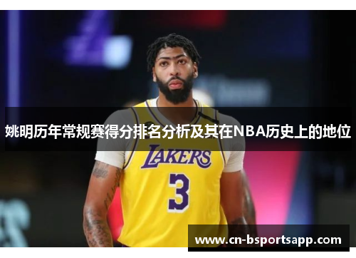 姚明历年常规赛得分排名分析及其在NBA历史上的地位