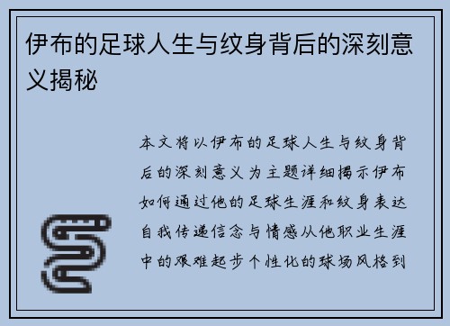 伊布的足球人生与纹身背后的深刻意义揭秘