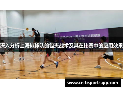 深入分析上海排球队的包夹战术及其在比赛中的应用效果
