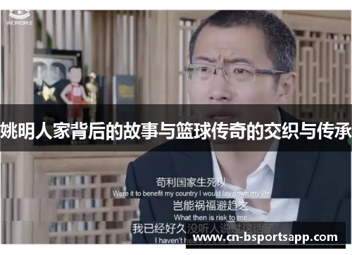 姚明人家背后的故事与篮球传奇的交织与传承