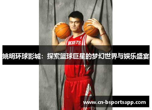 姚明环球影城：探索篮球巨星的梦幻世界与娱乐盛宴