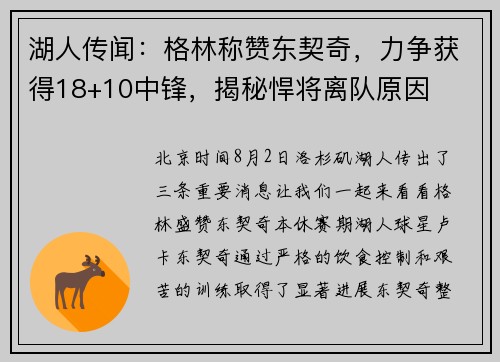 湖人传闻：格林称赞东契奇，力争获得18+10中锋，揭秘悍将离队原因