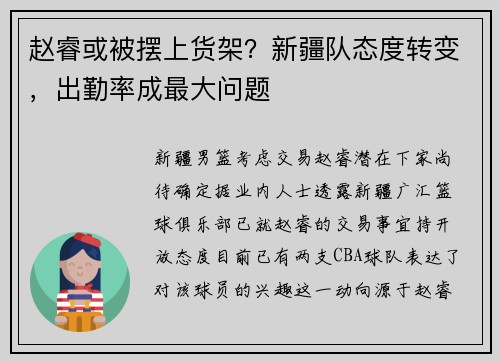 赵睿或被摆上货架？新疆队态度转变，出勤率成最大问题