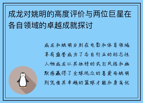成龙对姚明的高度评价与两位巨星在各自领域的卓越成就探讨
