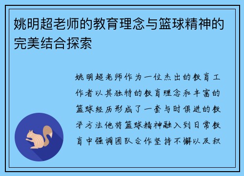 姚明超老师的教育理念与篮球精神的完美结合探索