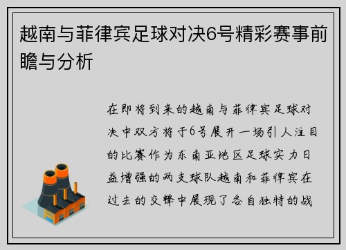 越南与菲律宾足球对决6号精彩赛事前瞻与分析