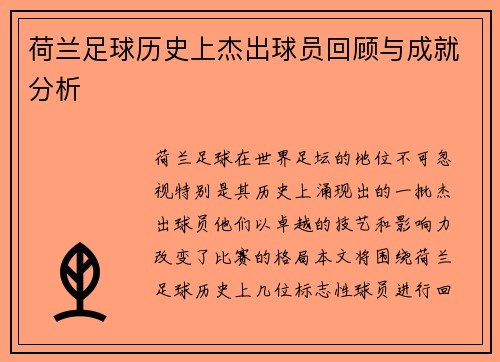 荷兰足球历史上杰出球员回顾与成就分析