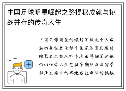 中国足球明星崛起之路揭秘成就与挑战并存的传奇人生